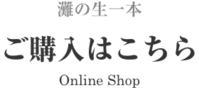 灘の生一本 ご購入はこちら