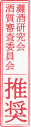 酒質審査委員会 推奨マーク 灘酒研究会