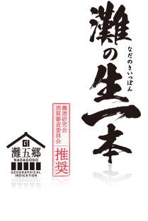 灘の生一本 ロゴマーク